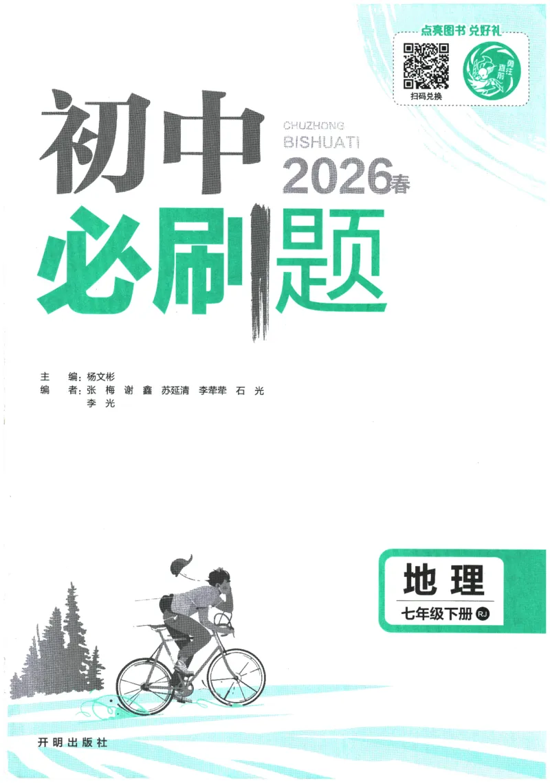 《2026春《初中必刷题》地理RJ7下_2026版初中《必刷题》7-9年级上下册册（全科）（多版本合集）_初中必刷题下册_2026版初中《必刷题》7年级下册（全科）_2026春《初中必刷题》地理RJ7下》第1页预览