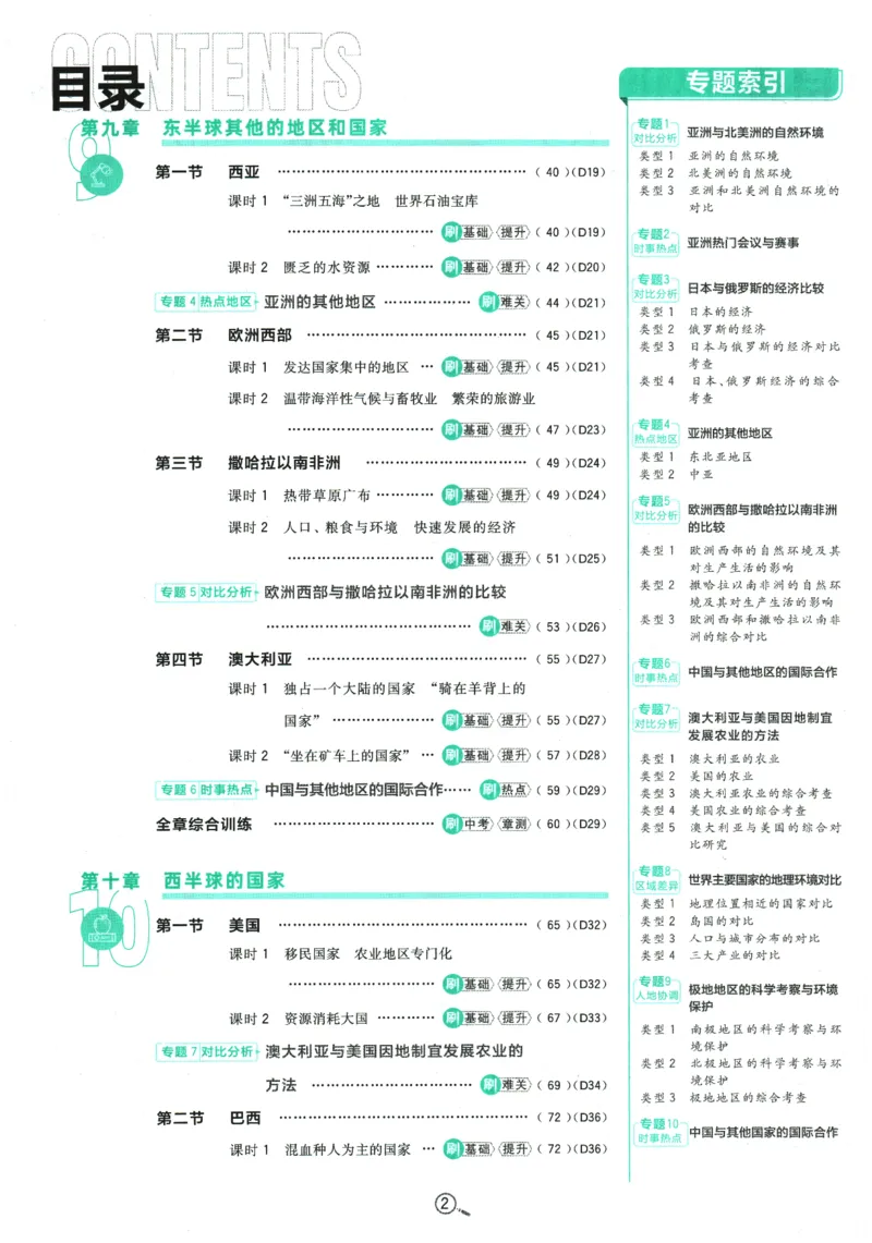 《2026春《初中必刷题》地理RJ7下_2026版初中《必刷题》7-9年级上下册册（全科）（多版本合集）_初中必刷题下册_2026版初中《必刷题》7年级下册（全科）_2026春《初中必刷题》地理RJ7下》第4页预览