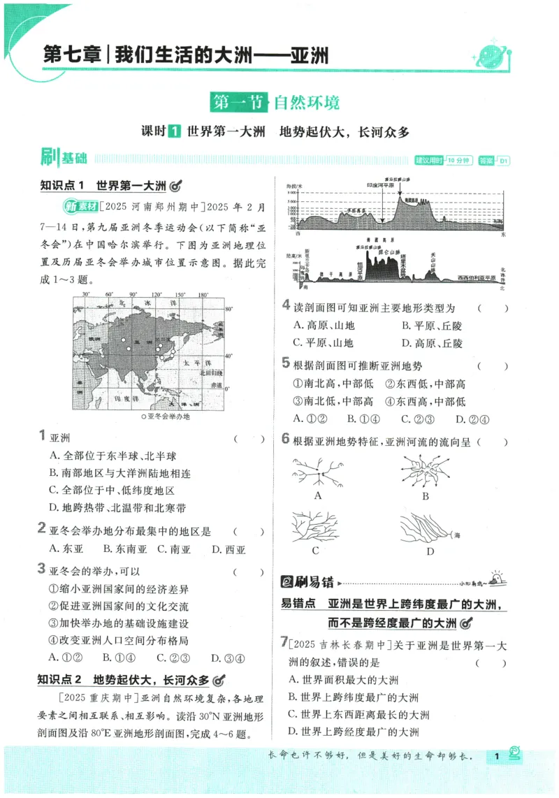 《2026春《初中必刷题》地理RJ7下_2026版初中《必刷题》7-9年级上下册册（全科）（多版本合集）_初中必刷题下册_2026版初中《必刷题》7年级下册（全科）_2026春《初中必刷题》地理RJ7下》第7页预览