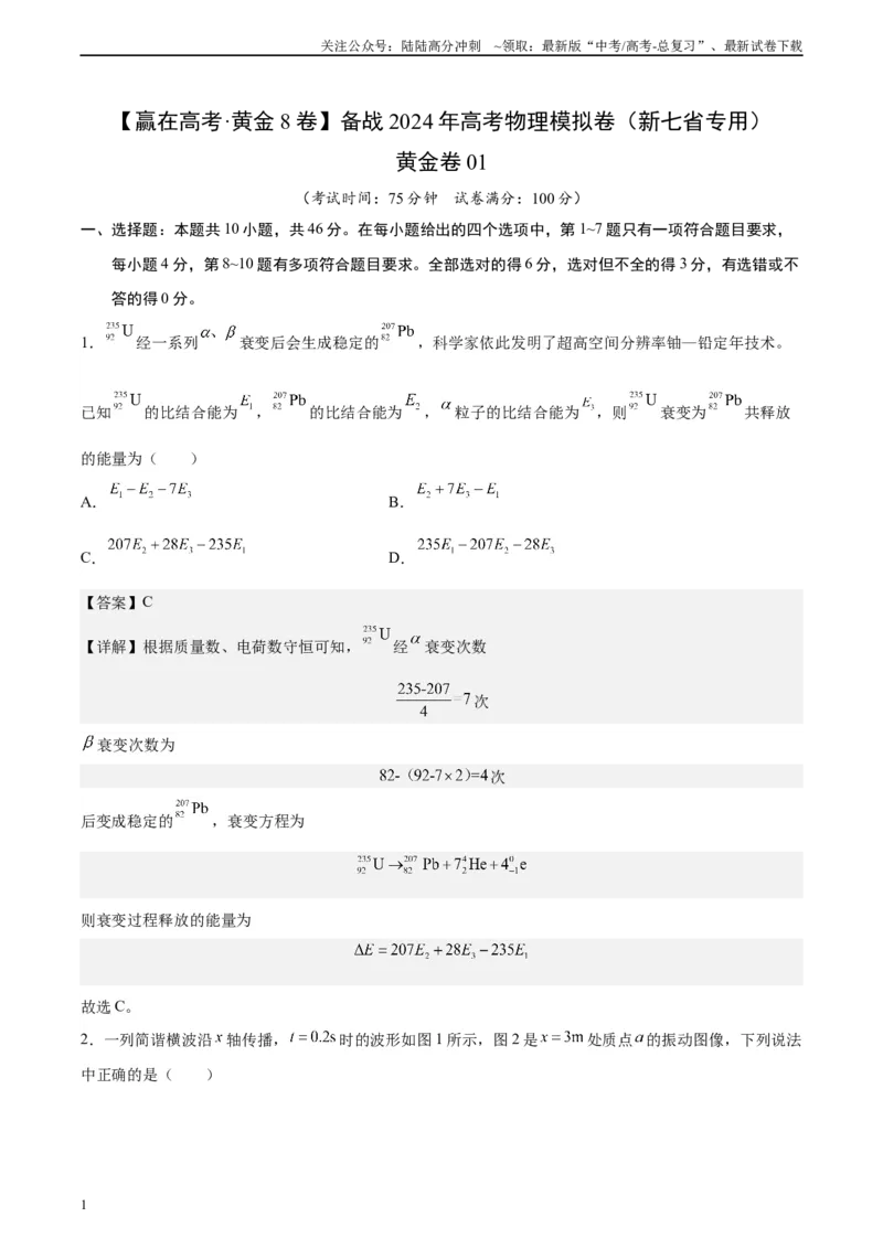 《黄金卷01-2024年高考物理模拟卷（新七省专用）（解析版）_04-物理-高考总复习_一轮复习_2024年_2024年高考物理一模拟卷（江西、安徽、贵州、广西、黑龙江、吉林、甘肃新七省专用）》第1页预览