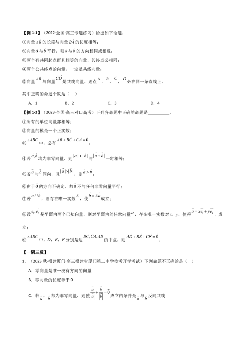 《10.1平面向量的线性运算及基本定理（精讲）（学生版）_数学_一轮复习_2024年_2024年高考数学一轮复习考点思路点拨考法解读概况_资料》第3页预览