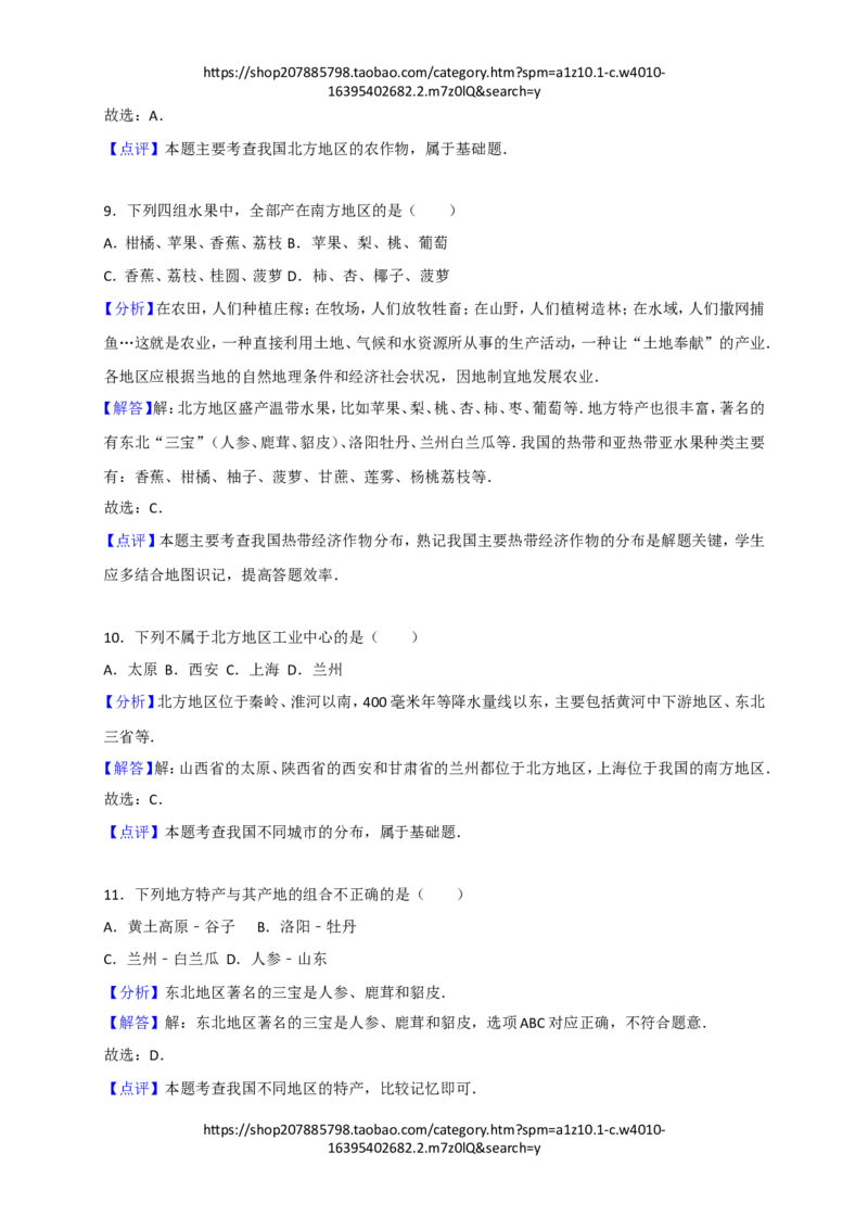 《2016—2017学年人教版八年级地理下册第6章《北方地区》同步检测与解析_初高中资料库_初中资料库（转存避免链接过期失效）_初中地理》第10页预览
