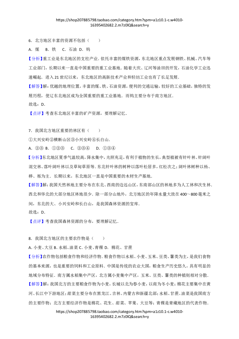 《2016—2017学年人教版八年级地理下册第6章《北方地区》同步检测与解析_初高中资料库_初中资料库（转存避免链接过期失效）_初中地理》第9页预览