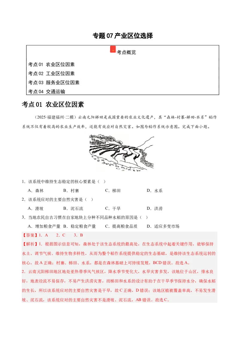 《专题07产业区位选择（教师版）（福建）_地理_2026年-地理高考专项复习_2025年高考地理二模试题分类汇编（福建专用）》第1页预览