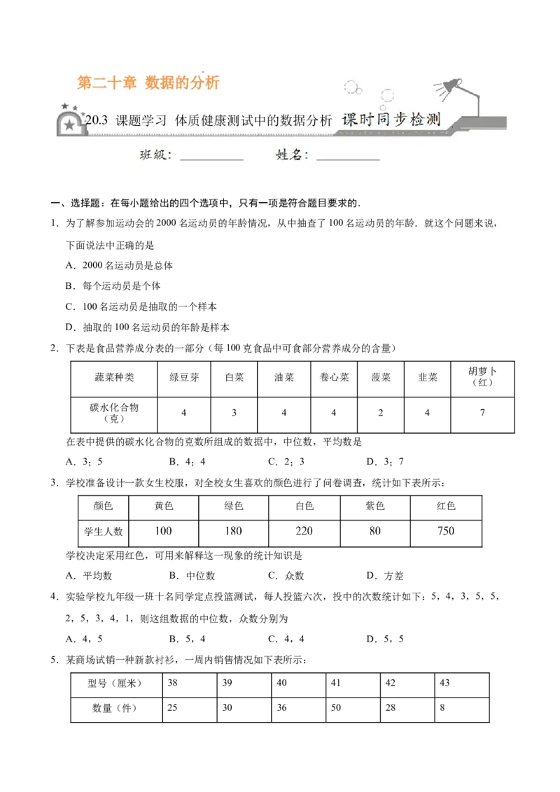 《20.3课题学习体质健康测试中的数据分析-八年级数学人教版（原卷版）_初高中资料库_初中资料库（转存避免链接过期失效）_初中数学》第1页预览