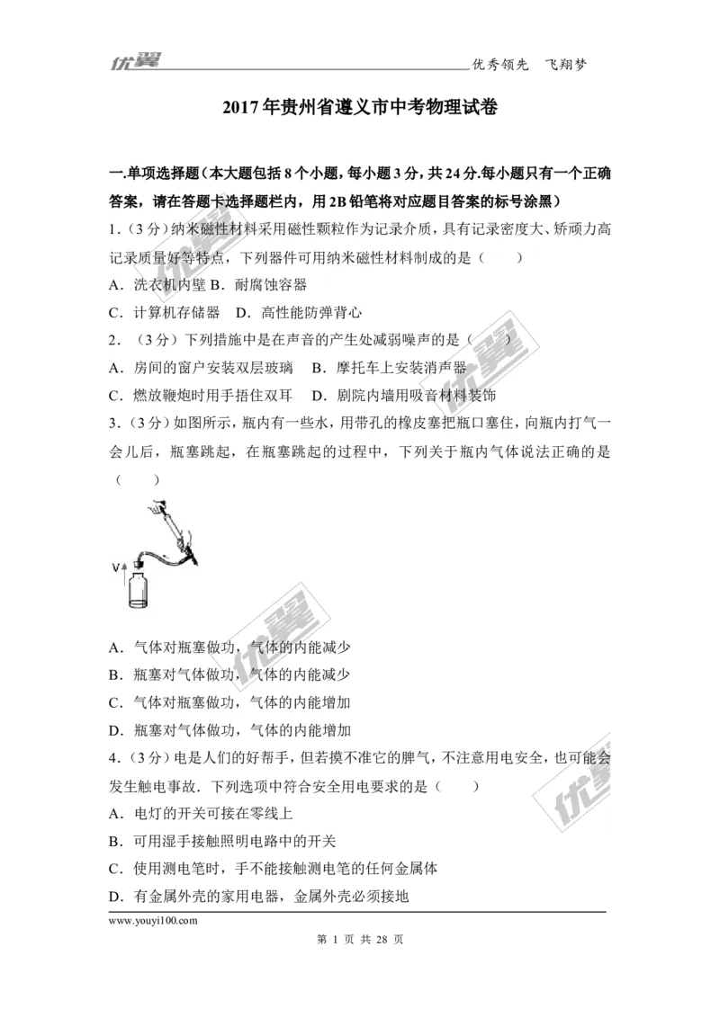 《2017年贵州省遵义市中考物理试卷_初高中资料库_初中资料库（转存避免链接过期失效）_初中物理》第1页预览