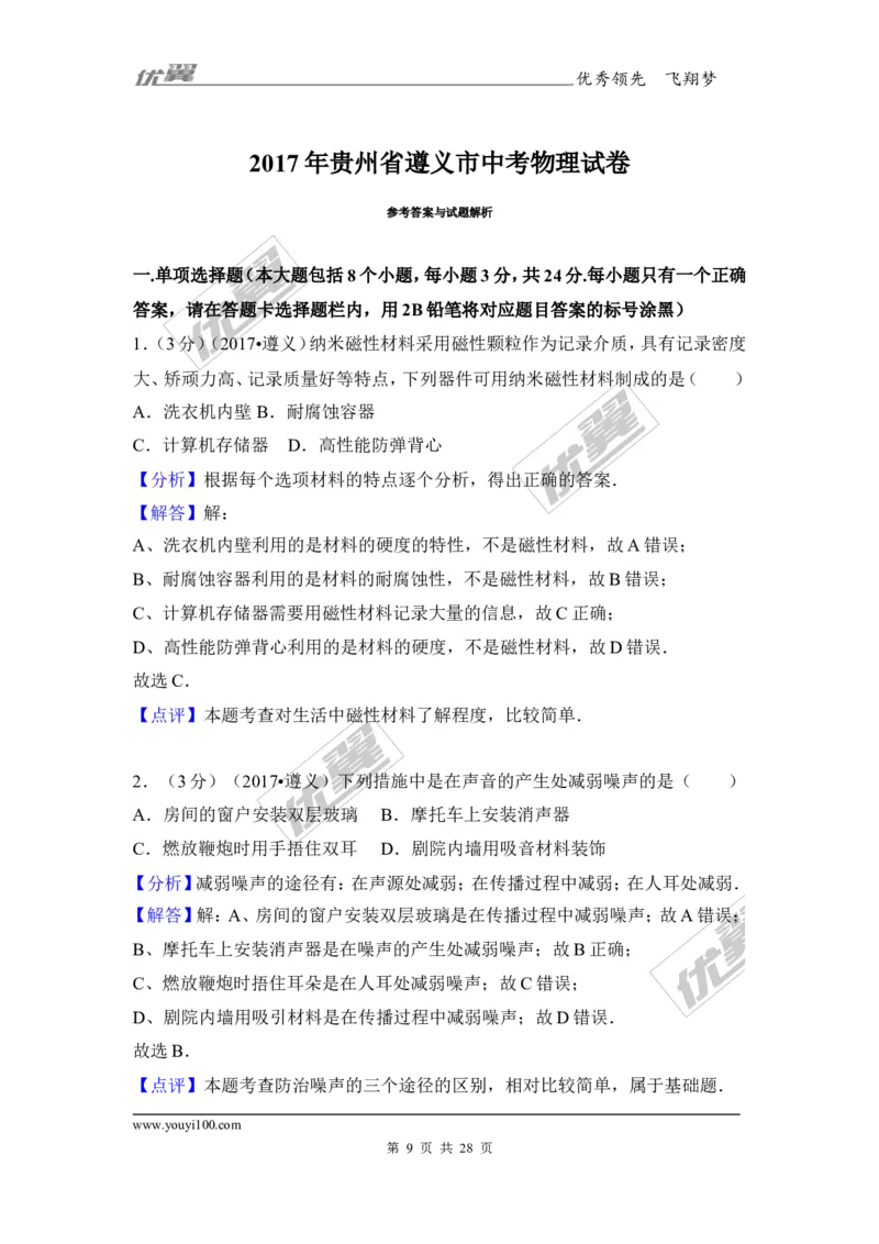 《2017年贵州省遵义市中考物理试卷_初高中资料库_初中资料库（转存避免链接过期失效）_初中物理》第9页预览