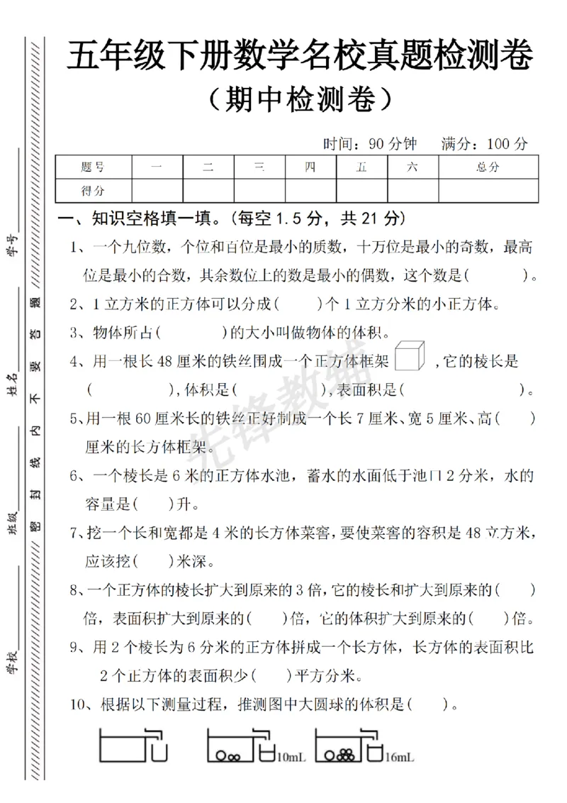 《五年级（下）数学名校真题期中检测卷_5年级下册同步教辅_5下数学_五下数学人教版试卷》第1页预览