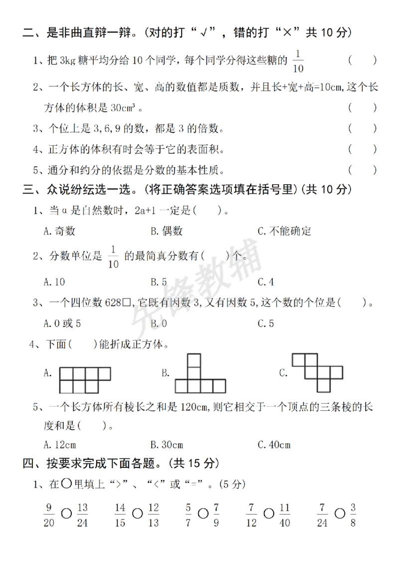 《五年级（下）数学名校真题期中检测卷_5年级下册同步教辅_5下数学_五下数学人教版试卷》第2页预览