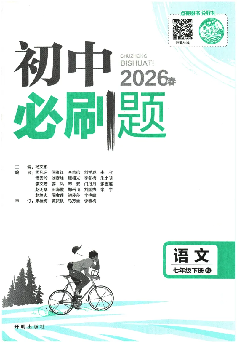 《2026春《初中必刷题》语文RJ7下_2026版初中《必刷题》7-9年级上下册册（全科）（多版本合集）_初中必刷题下册_2026版初中《必刷题》7年级下册（全科）_2026春《初中必刷题》语文RJ7下》第1页预览