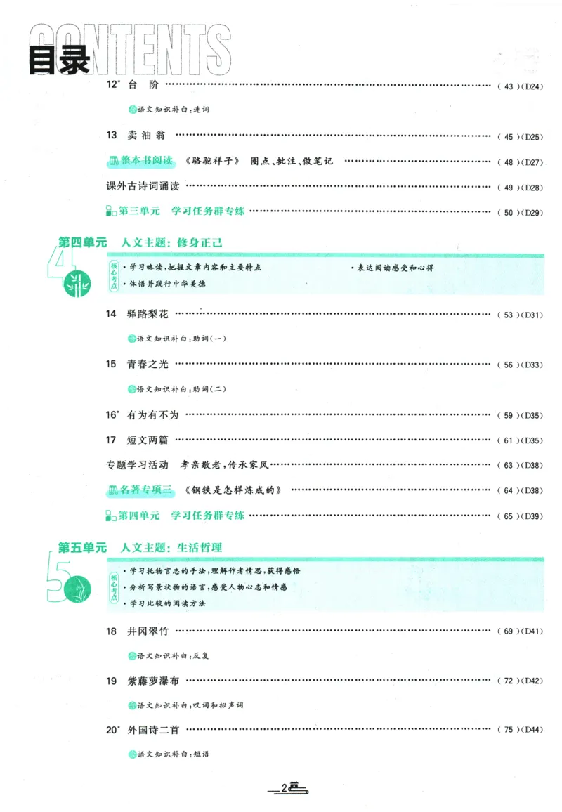 《2026春《初中必刷题》语文RJ7下_2026版初中《必刷题》7-9年级上下册册（全科）（多版本合集）_初中必刷题下册_2026版初中《必刷题》7年级下册（全科）_2026春《初中必刷题》语文RJ7下》第4页预览