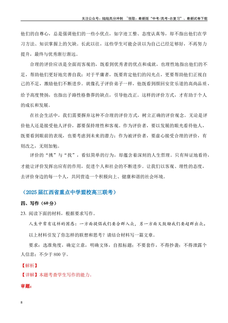 《高考作文命题方向预测12人际交往（预测理由+作文真题+审题立意+高分范文）教师版_专项复习_2025年_2025年高考语文作文专项复习_资料》第8页预览