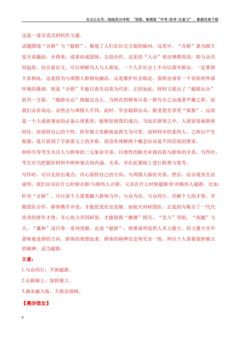 《高考作文命题方向预测12人际交往（预测理由+作文真题+审题立意+高分范文）教师版_专项复习_2025年_2025年高考语文作文专项复习_资料》第9页预览