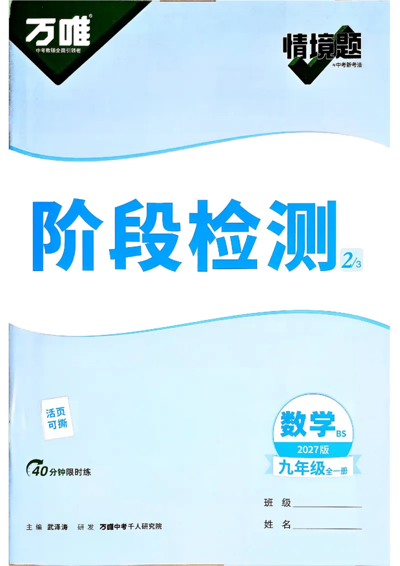 《2027《万唯中考•情境题与新考法》数学9全(BS)阶段检测_1_2026秋初中教辅合集_2027初中万唯_2027《万唯情境题与新考法》9全数学（北师）》第1页预览