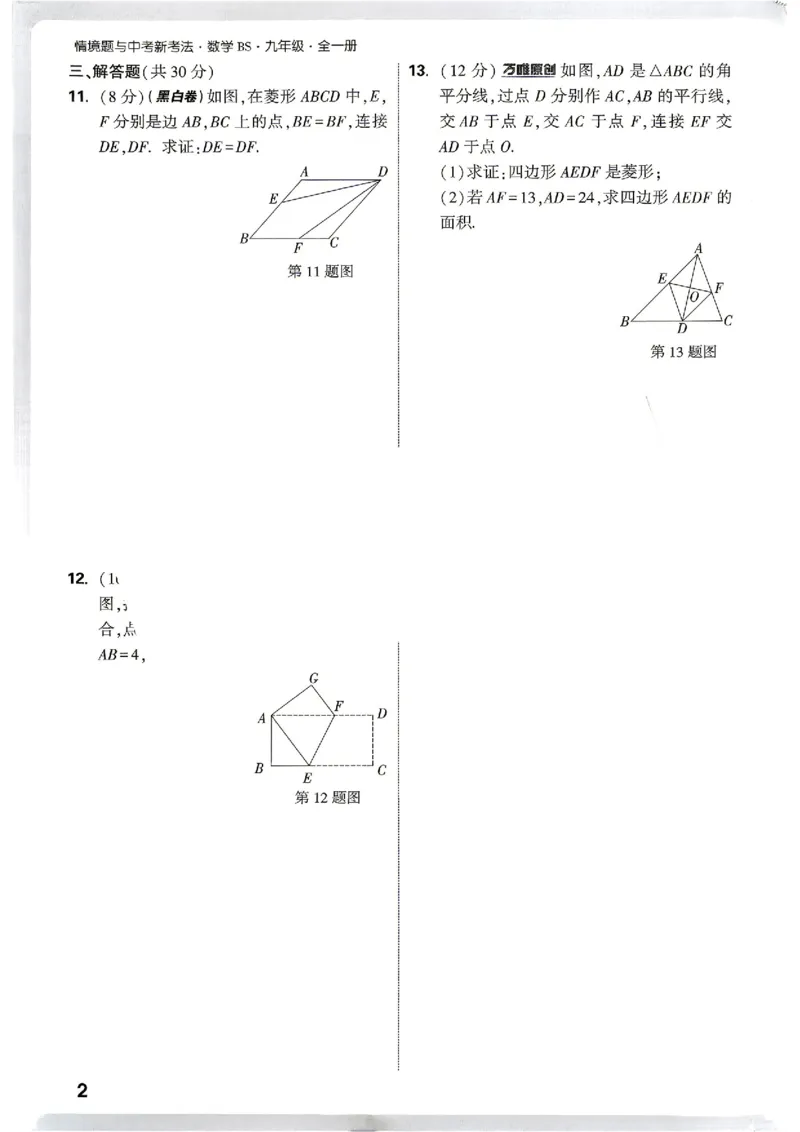 《2027《万唯中考•情境题与新考法》数学9全(BS)阶段检测_1_2026秋初中教辅合集_2027初中万唯_2027《万唯情境题与新考法》9全数学（北师）》第5页预览