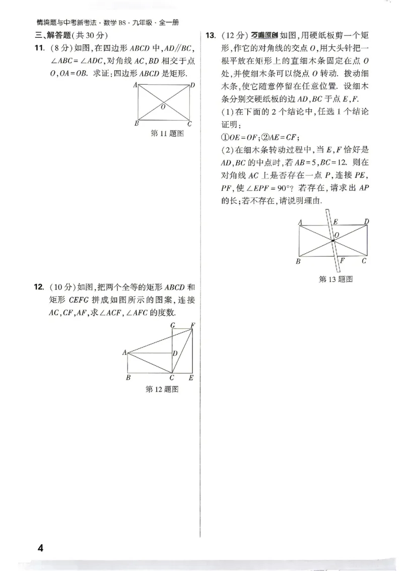 《2027《万唯中考•情境题与新考法》数学9全(BS)阶段检测_1_2026秋初中教辅合集_2027初中万唯_2027《万唯情境题与新考法》9全数学（北师）》第7页预览