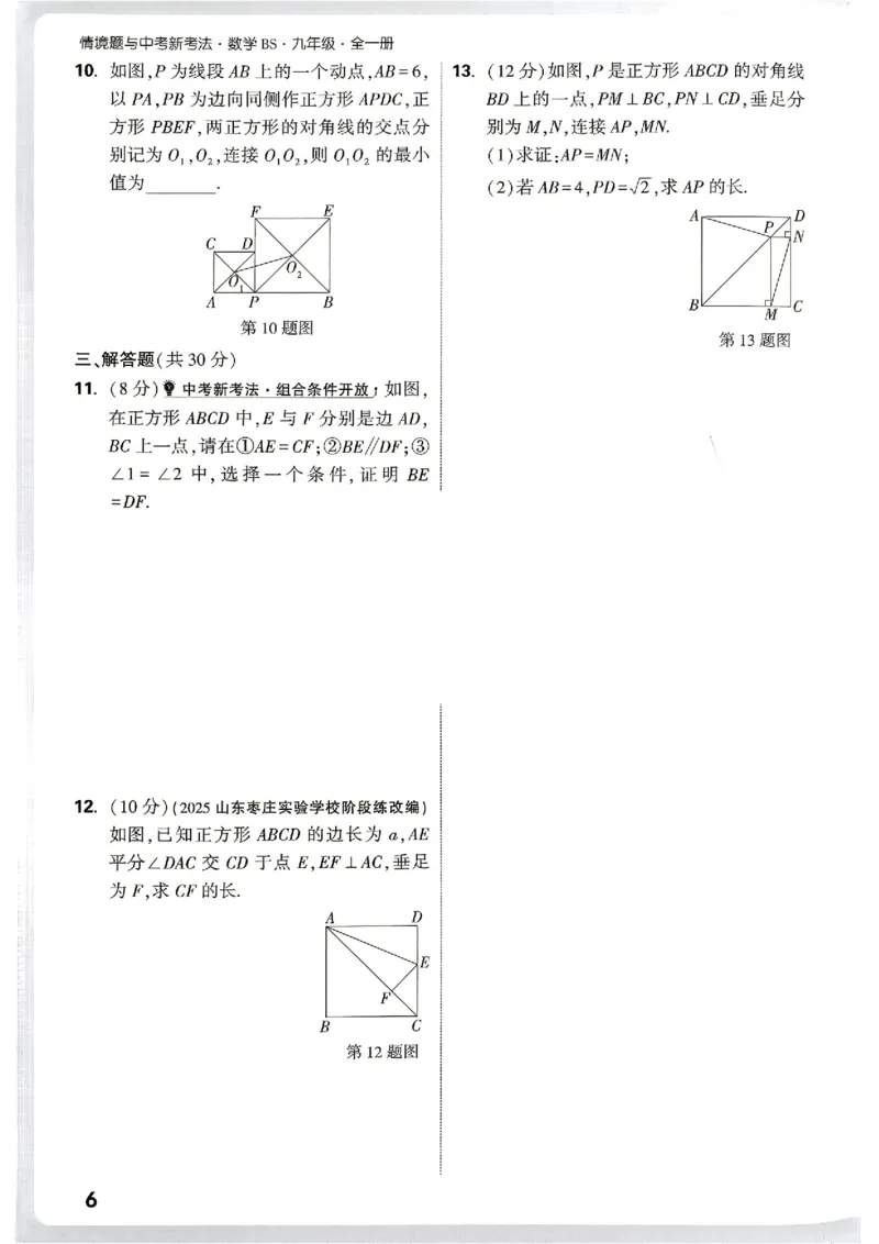 《2027《万唯中考•情境题与新考法》数学9全(BS)阶段检测_1_2026秋初中教辅合集_2027初中万唯_2027《万唯情境题与新考法》9全数学（北师）》第9页预览