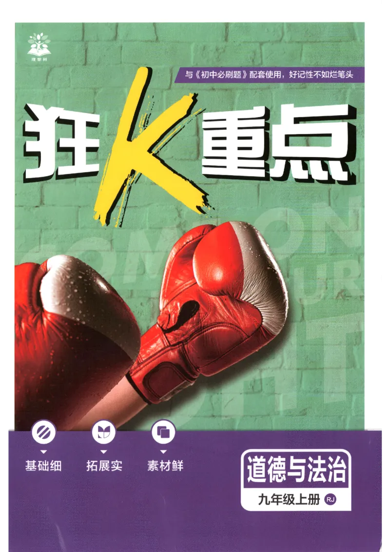 《2026秋《初中必刷题》9上道法狂K重点_2026秋初中教辅合集_2026秋必刷题_2026秋《初中必刷题》9上_2026秋《初中必刷题》9上道法》第1页预览