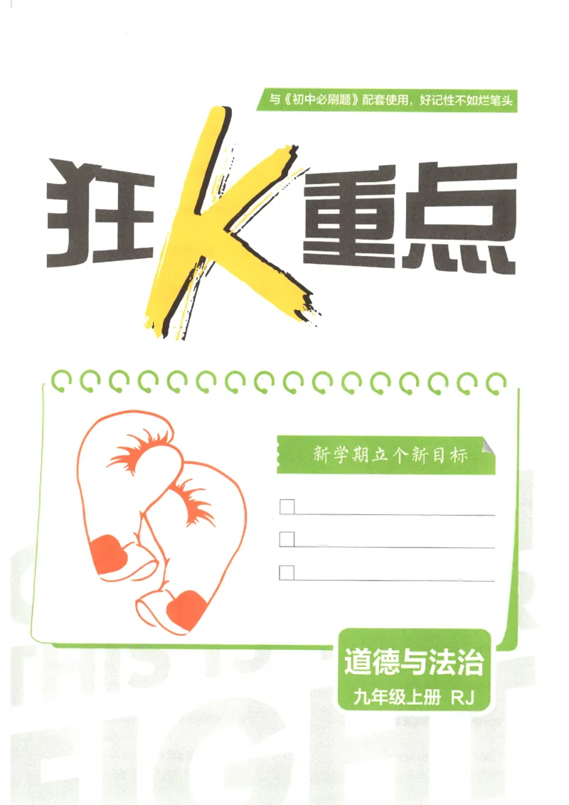 《2026秋《初中必刷题》9上道法狂K重点_2026秋初中教辅合集_2026秋必刷题_2026秋《初中必刷题》9上_2026秋《初中必刷题》9上道法》第3页预览