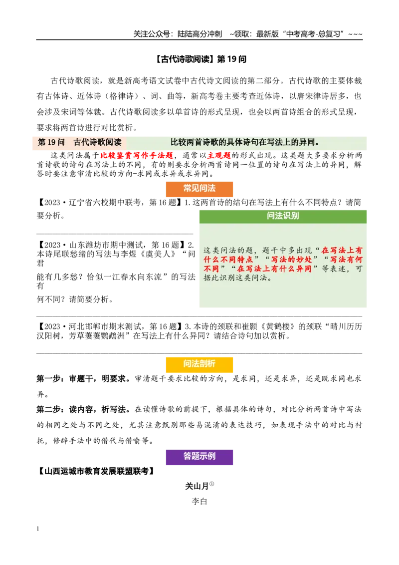 《（古代诗歌阅读）第19问学生版_专项复习_2026年-语文专项复习_2026年新高考语文阅读问法剖析演练-G418_资料_古代诗歌阅读》第1页预览