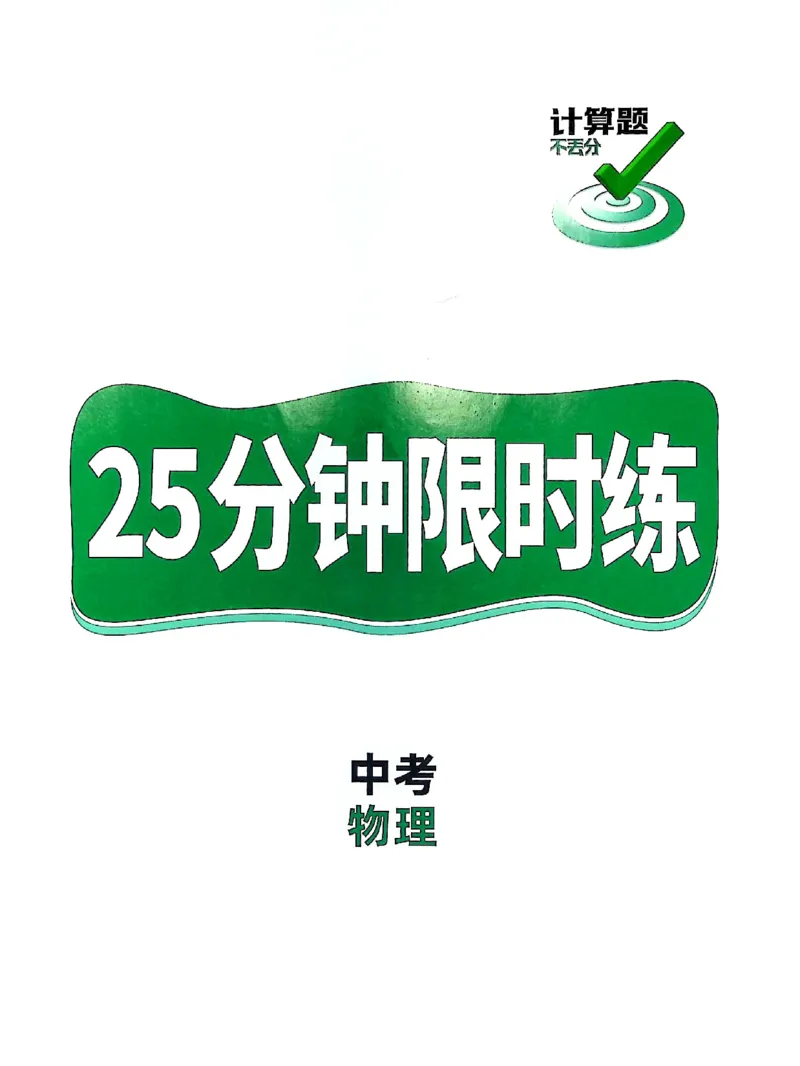 《2026版中考物理计算题不丢分-25分钟限时练_2026秋初中教辅合集_2027初中万唯_2026《万唯中考物理•计算题不丢分》》第1页预览