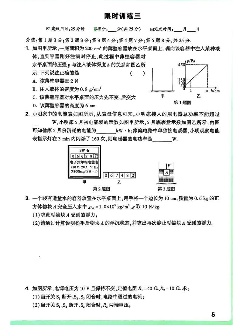 《2026版中考物理计算题不丢分-25分钟限时练_2026秋初中教辅合集_2027初中万唯_2026《万唯中考物理•计算题不丢分》》第6页预览