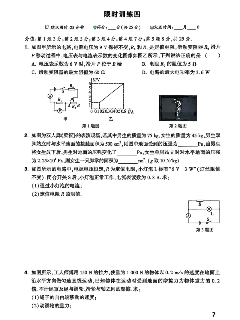 《2026版中考物理计算题不丢分-25分钟限时练_2026秋初中教辅合集_2027初中万唯_2026《万唯中考物理•计算题不丢分》》第8页预览