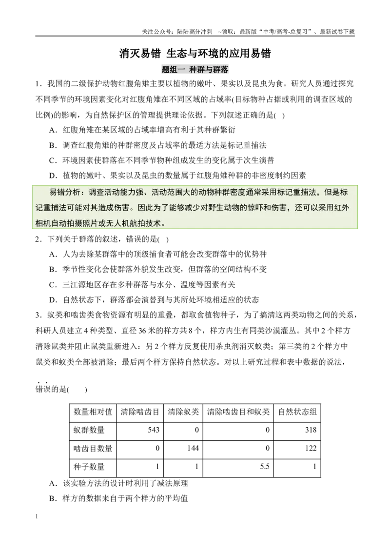 《（消灭易错）生态与环境的应用易错（学生版）（3大题组）_06-生物-高考总复习_专项复习_2025年_2025年高考生物考试易错题（新高考通用）》第1页预览