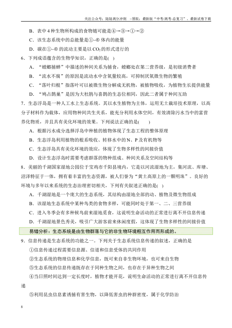 《（消灭易错）生态与环境的应用易错（学生版）（3大题组）_06-生物-高考总复习_专项复习_2025年_2025年高考生物考试易错题（新高考通用）》第8页预览