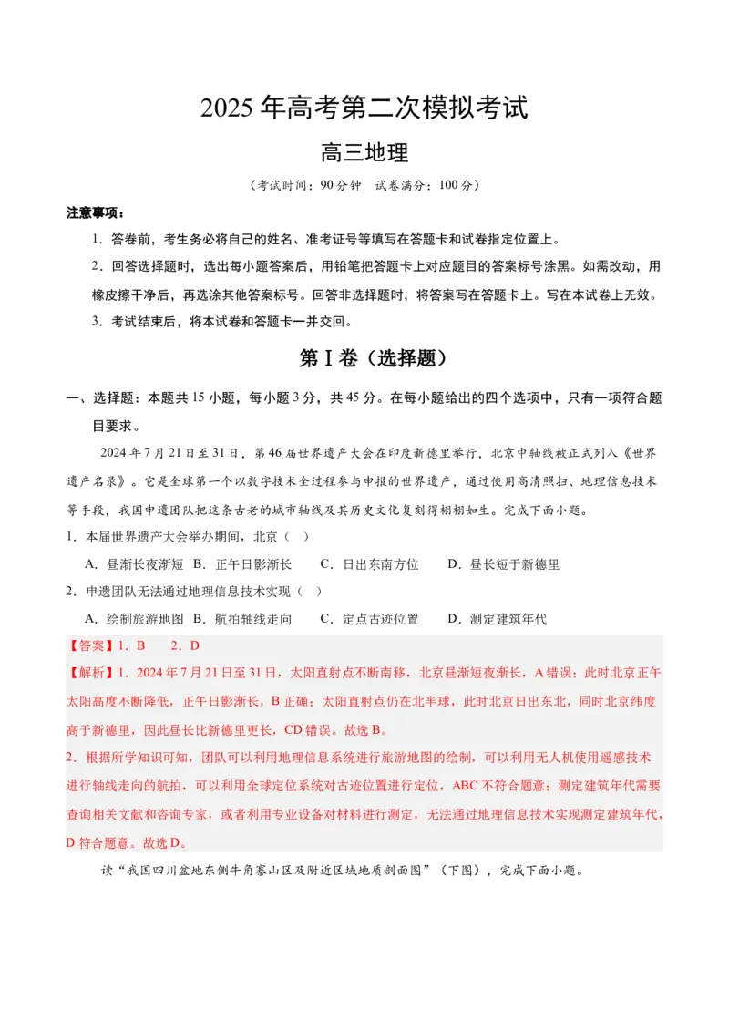 《地理（北京卷）（全解全析）_地理_2026年-地理高考专项复习_2026年高考第一二三次模拟考试地理-G181_高考地理第二次模拟卷16套_地理（北京卷）》第1页预览