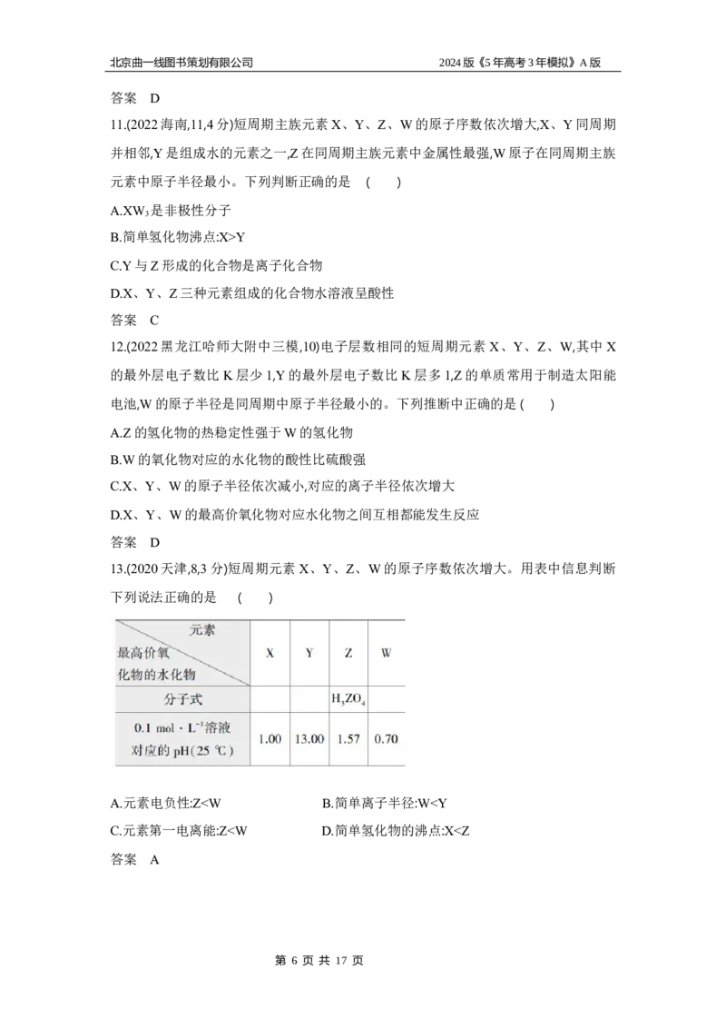 《1_3.习题部分WORD_2024版教学资源包_2024版.新高考版化学.5·3A版_7_专题七原子结构元素周期律_3_习题WORD》第6页预览