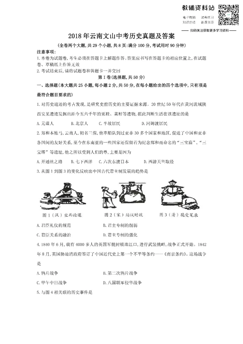 《2018云南文山中考历史真题及答案_初高中资料库_初中资料库（转存避免链接过期失效）_初中历史》第1页预览
