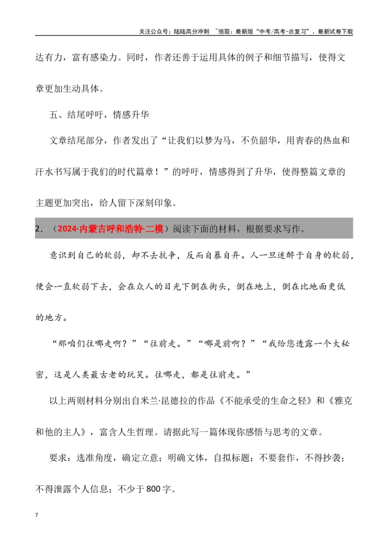 《高考名校一模作文汇编20（主题：逆境磨砺）审题立意范文写作借鉴_专项复习_2024年_2024年高考语文各地名校模考卷作文题汇编（全国通用）_资料_1-资料》第7页预览