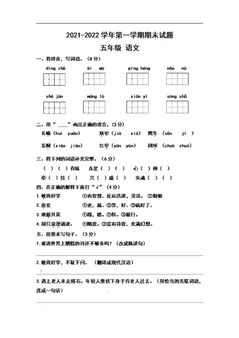 《五（上）语文期末真题测试卷.9_5年级上册同步教辅_5上语文_五上语文单元+期中+期末卷_五上语文期末卷》第1页预览