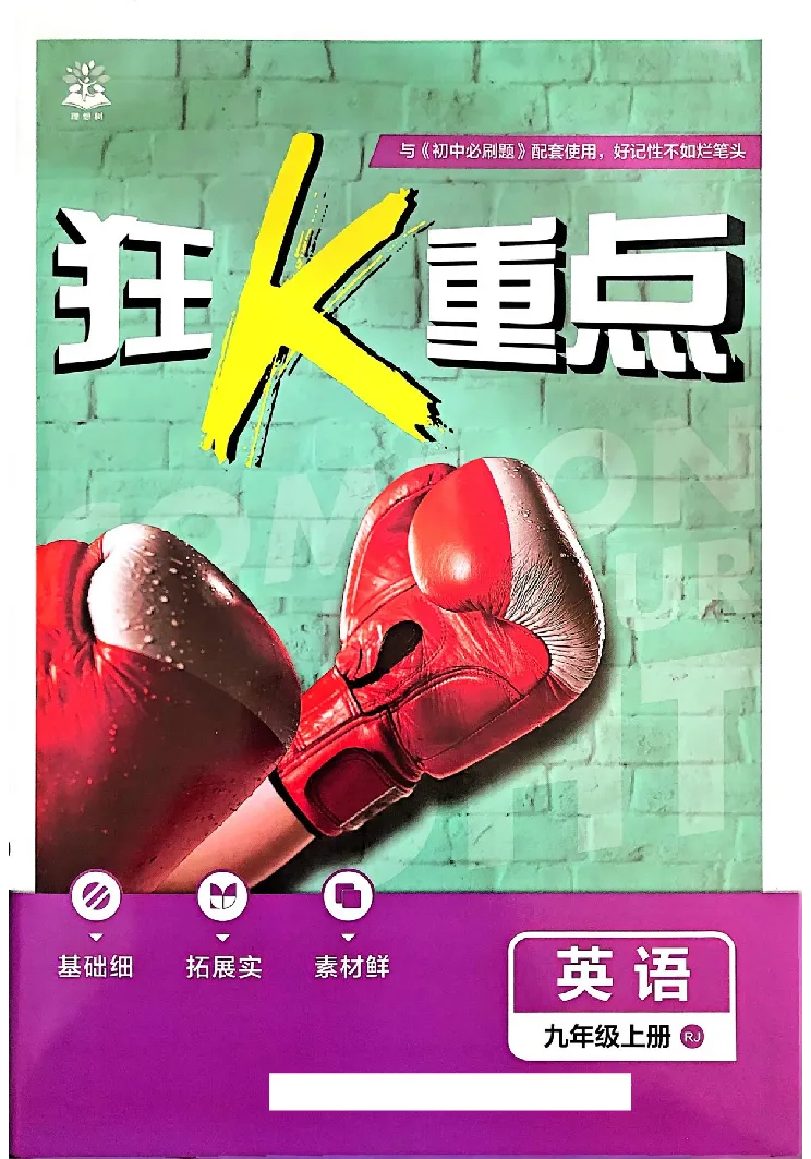 《2026秋《初中英语•必刷题》九上(人教)狂k重点_2026版初中《必刷题》7-9年级上下册册（全科）（多版本合集）_初中必刷题上册_2026版初中《必刷题》9年级上册（7科全）（多版本合集）》第1页预览
