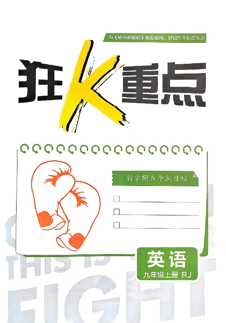 《2026秋《初中英语•必刷题》九上(人教)狂k重点_2026版初中《必刷题》7-9年级上下册册（全科）（多版本合集）_初中必刷题上册_2026版初中《必刷题》9年级上册（7科全）（多版本合集）》第3页预览