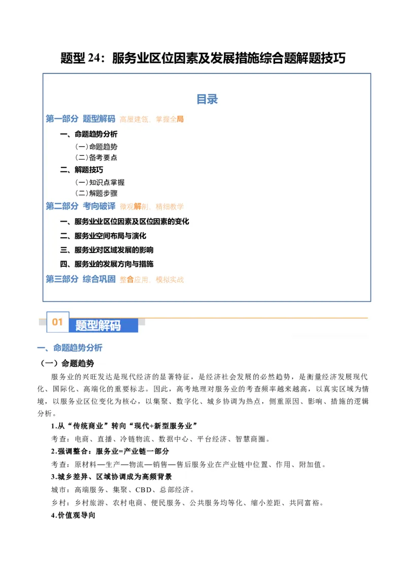 《题型24服务业区位因素及发展措施综合题解题技巧（题型专练）（全国通用）（学生版）_地理_2026年-地理高考专项复习_2026年高考地理重难点讲义专练（新高考通用）-G102_2026版》第1页预览