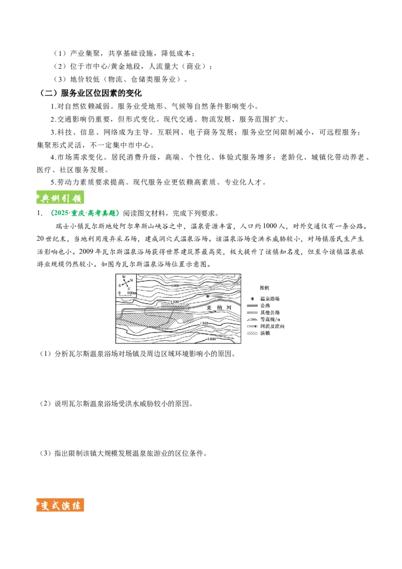 《题型24服务业区位因素及发展措施综合题解题技巧（题型专练）（全国通用）（学生版）_地理_2026年-地理高考专项复习_2026年高考地理重难点讲义专练（新高考通用）-G102_2026版》第5页预览