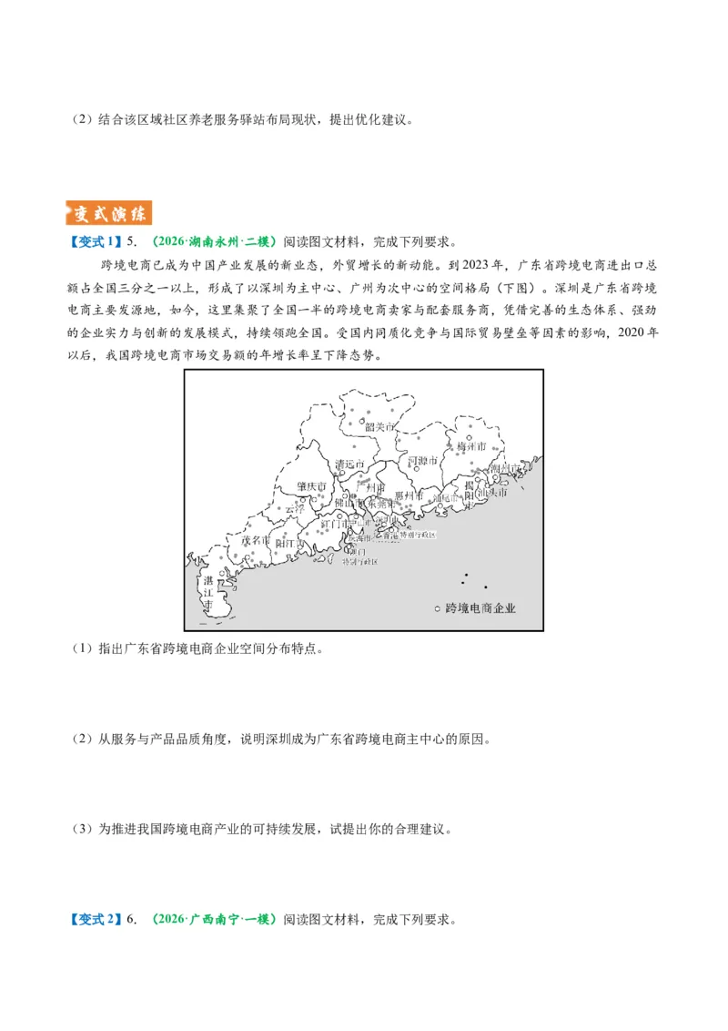《题型24服务业区位因素及发展措施综合题解题技巧（题型专练）（全国通用）（学生版）_地理_2026年-地理高考专项复习_2026年高考地理重难点讲义专练（新高考通用）-G102_2026版》第9页预览