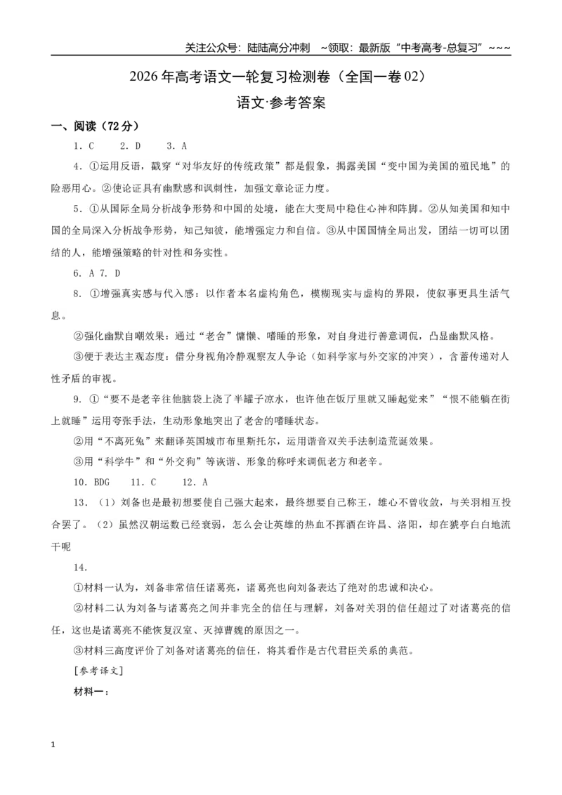 《高考语文一轮复习检测卷（全国一卷02）（答案及评分标准）_一轮复习_2026年-语文一轮复习_2026年高考语文一轮复习讲义+练习+课件（新教材新高考）-G55_2026版_模块五整本书阅读》第1页预览