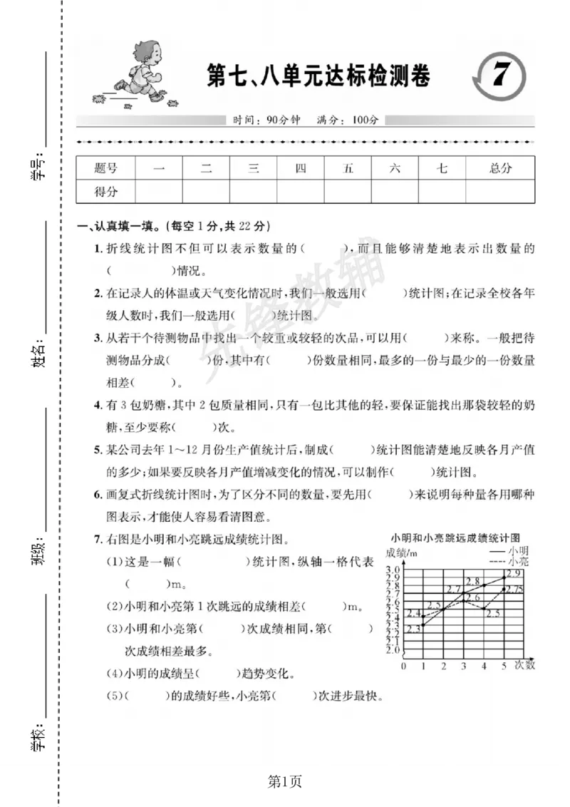 《五年级（下）数学第七、八单元达标检测卷《人教版》_5年级下册同步教辅_5下数学_五下数学人教版试卷》第1页预览