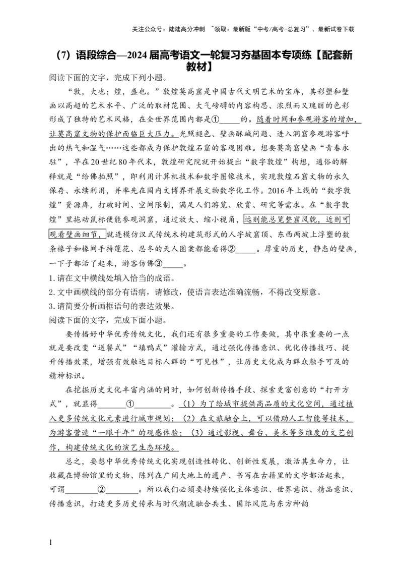 《（7）语段综合——2024届高考语文一轮复习夯基固本专项练配套新教材_一轮复习_2024年_2024届高考语文一轮复习夯基固本专项练》第1页预览