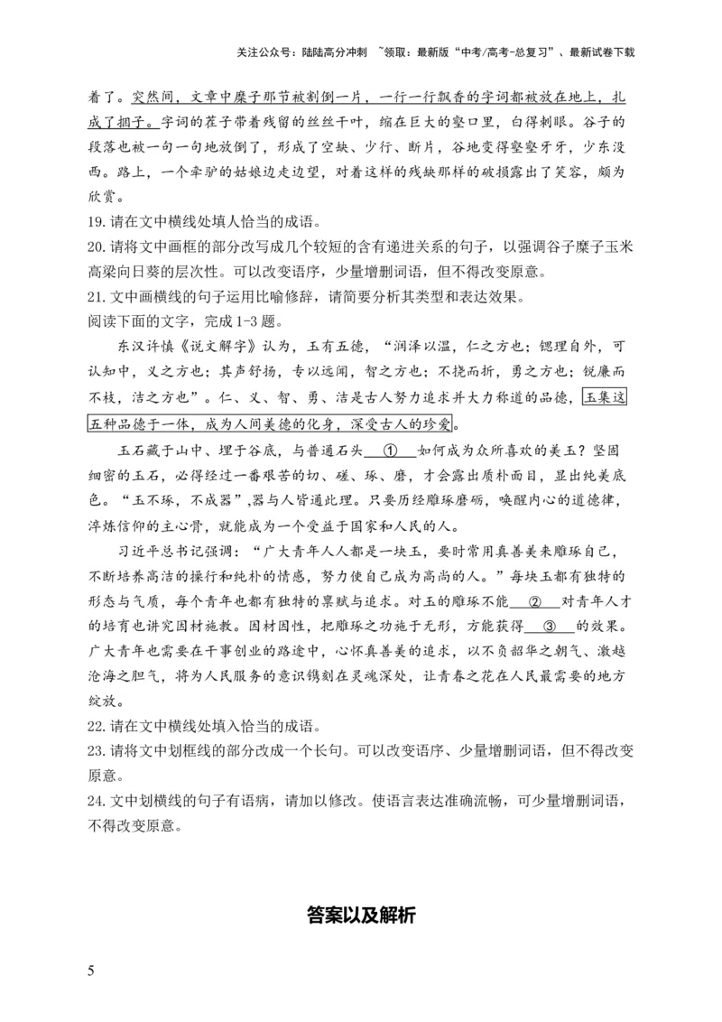 《（7）语段综合——2024届高考语文一轮复习夯基固本专项练配套新教材_一轮复习_2024年_2024届高考语文一轮复习夯基固本专项练》第5页预览