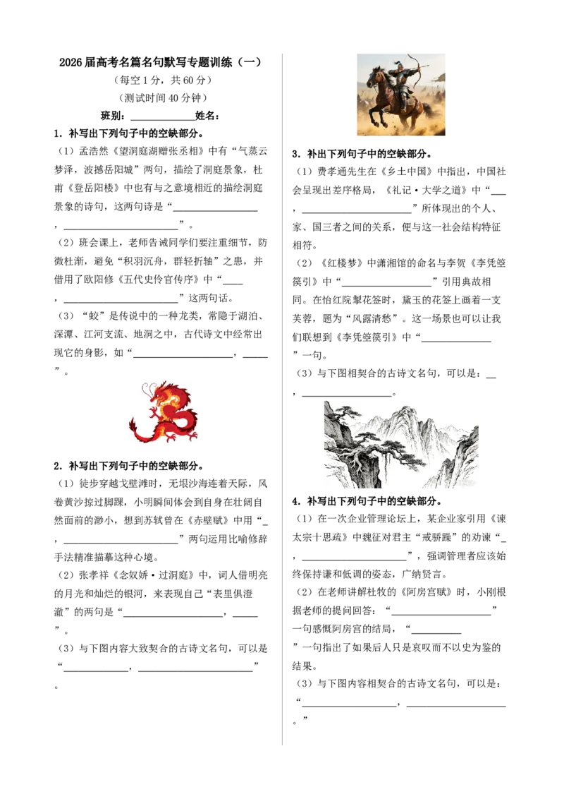 《高考语文名篇名句默写专题训练（一）_专项复习_2026年-语文专项复习_492026年高考语文名篇名句默写专题训练》第1页预览