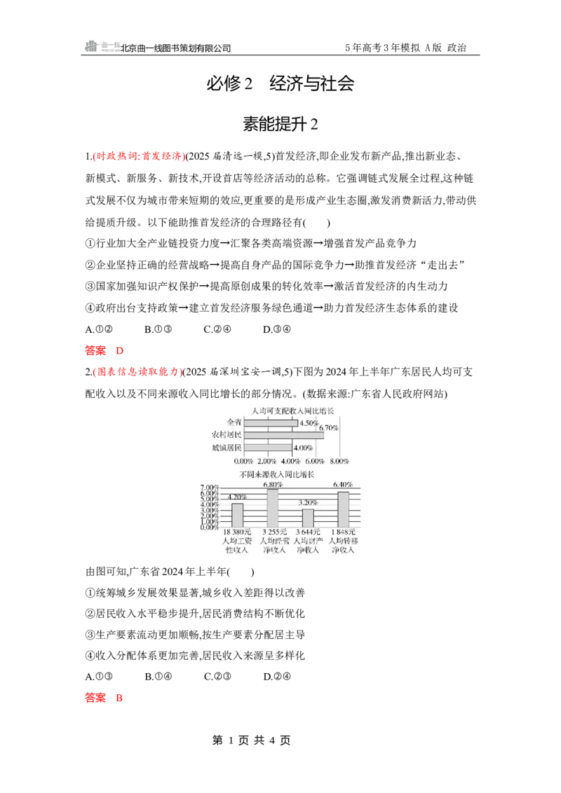 《1_试题Word素能提升2_2026版教学资源包_202653高考总复习A版_广东版_2026版.广东版.选考总复习.政治.5·3A版_一、图书电子教参_必修2经济与社会_素能提升2_2_习题WORD》第1页预览