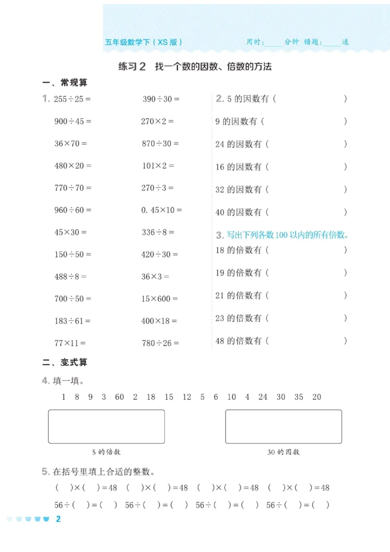 《五年级（下）数学口算课课练《西师版》(1)_5年级下册同步教辅_5下数学_五下数学西师版试卷》第5页预览