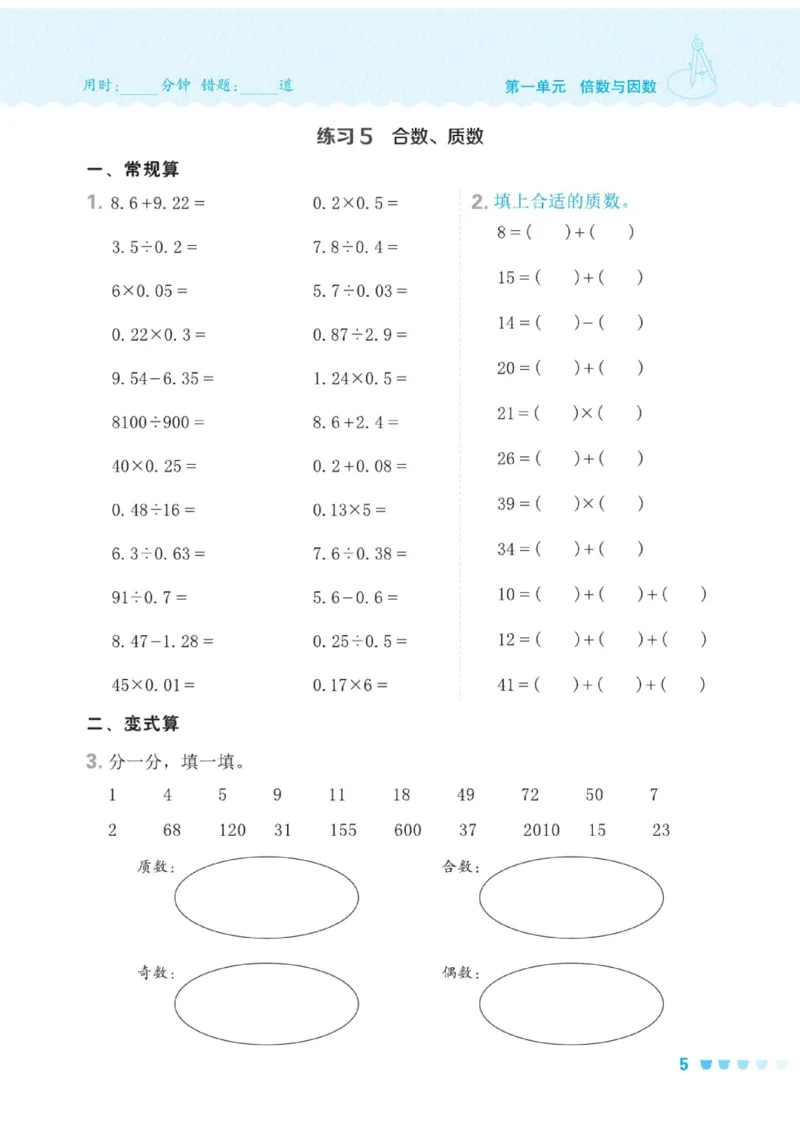 《五年级（下）数学口算课课练《西师版》(1)_5年级下册同步教辅_5下数学_五下数学西师版试卷》第8页预览
