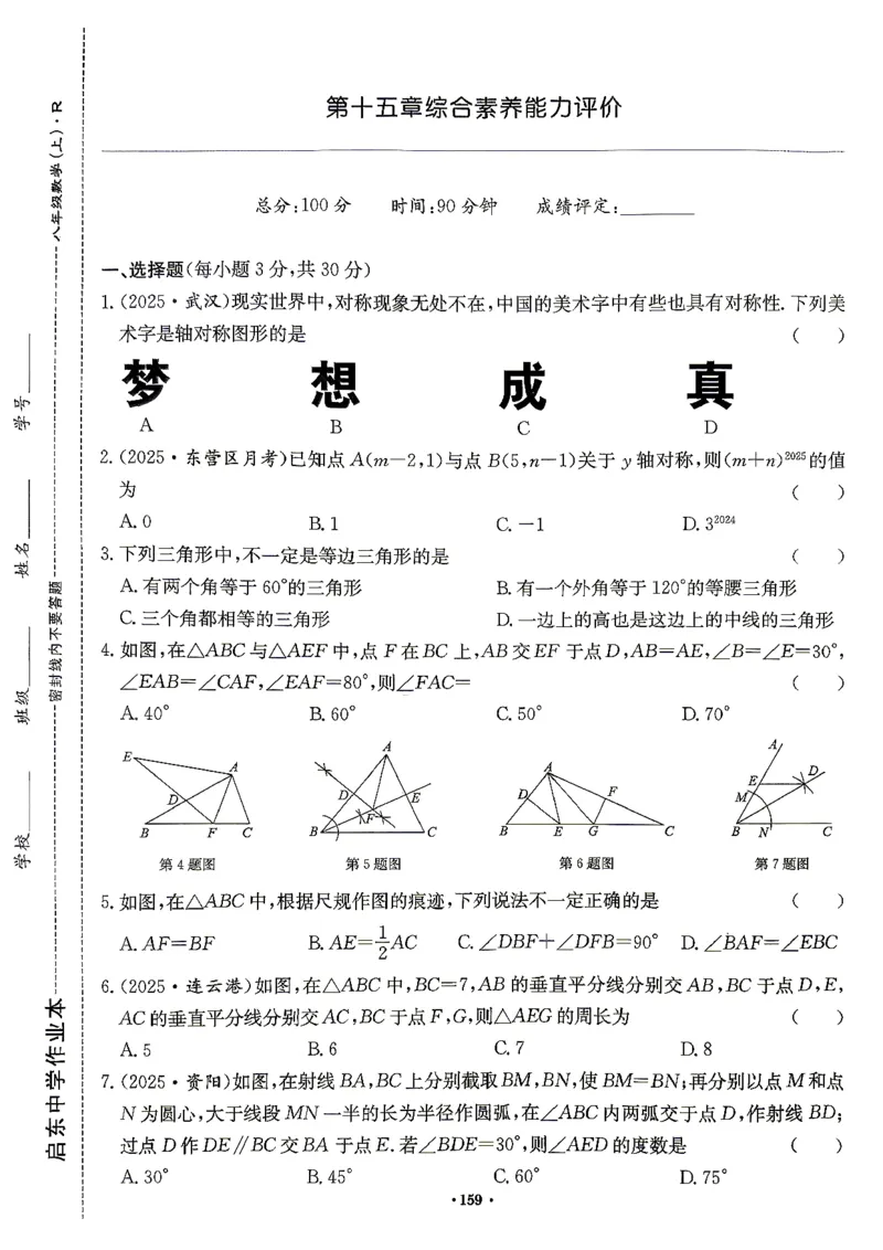 《2027《初中数学•启东作业本》8上(人教)素养能力评价_2026秋初中教辅合集_2027《龙门慧学•启东中学作业本》8上（数学）（人教版）》第9页预览