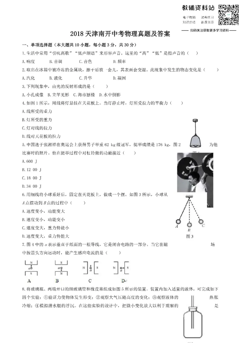 《2018天津南开中考物理真题及答案_初高中资料库_初中资料库（转存避免链接过期失效）_初中物理》第1页预览