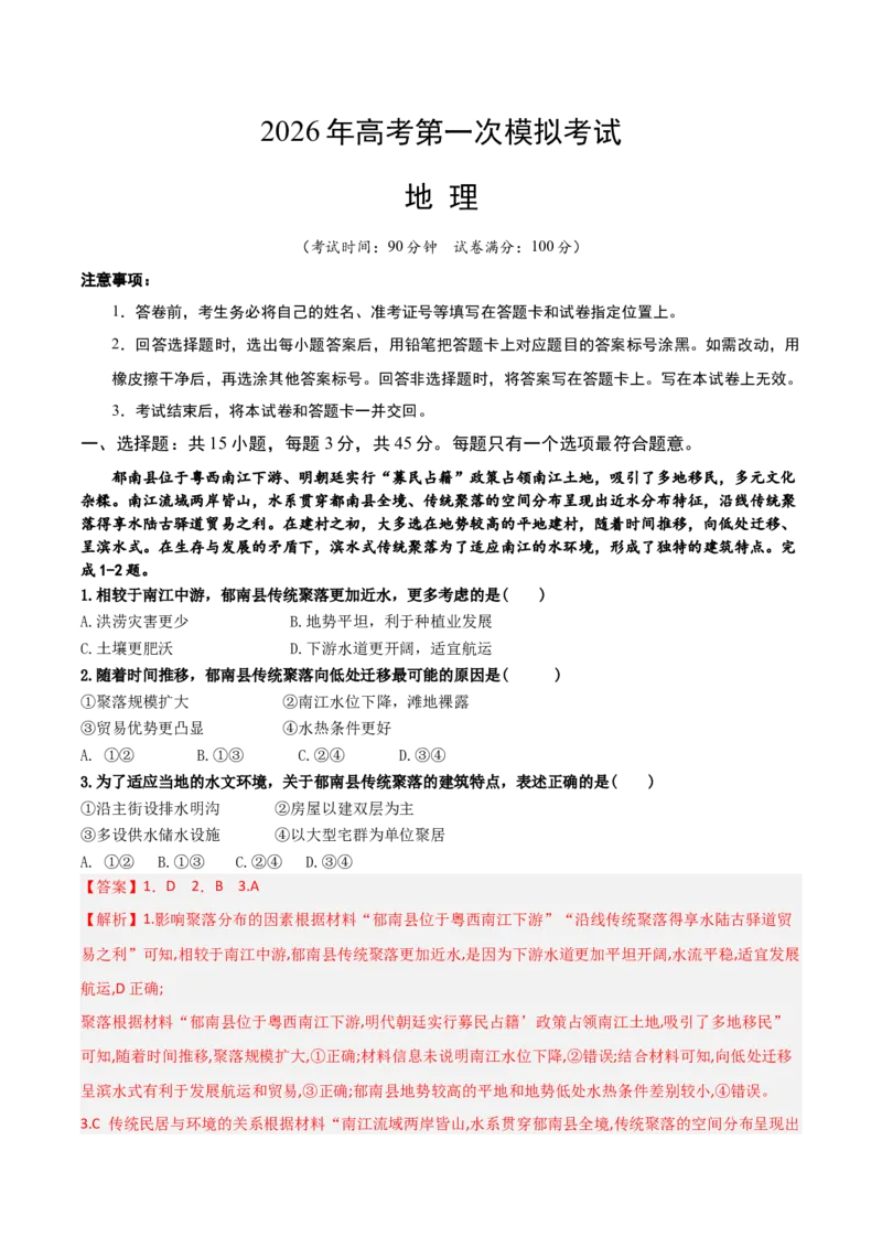 《地理一模突破卷（海南专用）（全解全析）_地理_2026年-地理高考专项复习_2026年高考第一二三次模拟考试地理-G181_高考地理第一次模拟卷23套_2026版_地理一模突破卷（海南专用）》第1页预览